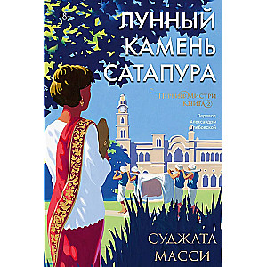 Лунный камень из Сатапура. Книга 2