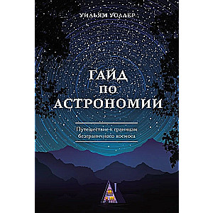 Гайд по астрономии. Путешествие к границам безграничного космоса