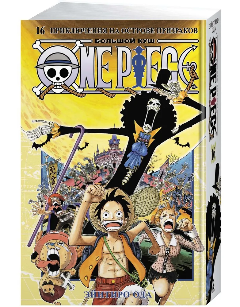 One Piece. Big jackpot. Book 16. Adventures on the Island of Ghosts