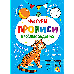 Прописи. Фигуры