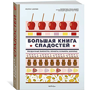 Большая книга сладостей. Праздничные лакомства, конфеты, карамель, шоколад