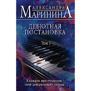 Дебютная постановка. Том 1