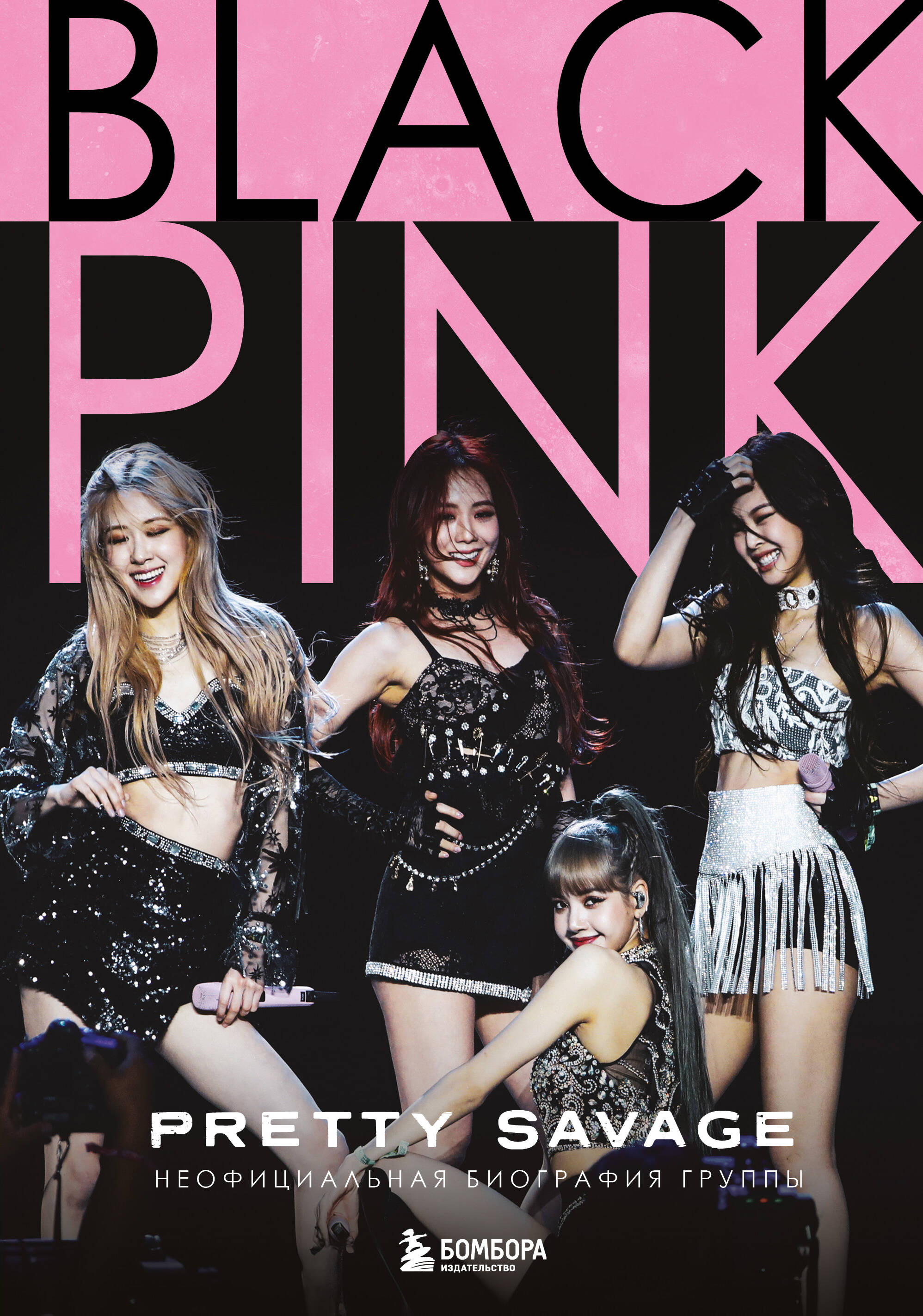 Blackpink: Pretty Savage. Unofficial biography of the group