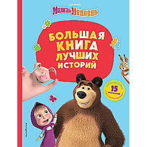 Маша и Медведь. Большая книга лучших историй