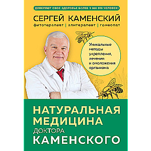 Natural medicine of Dr. Kamensky. Unique methods of strengthening, treating and rejuvenating the body