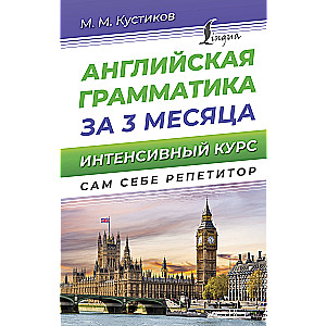 English grammar in 3 months. Intensive course