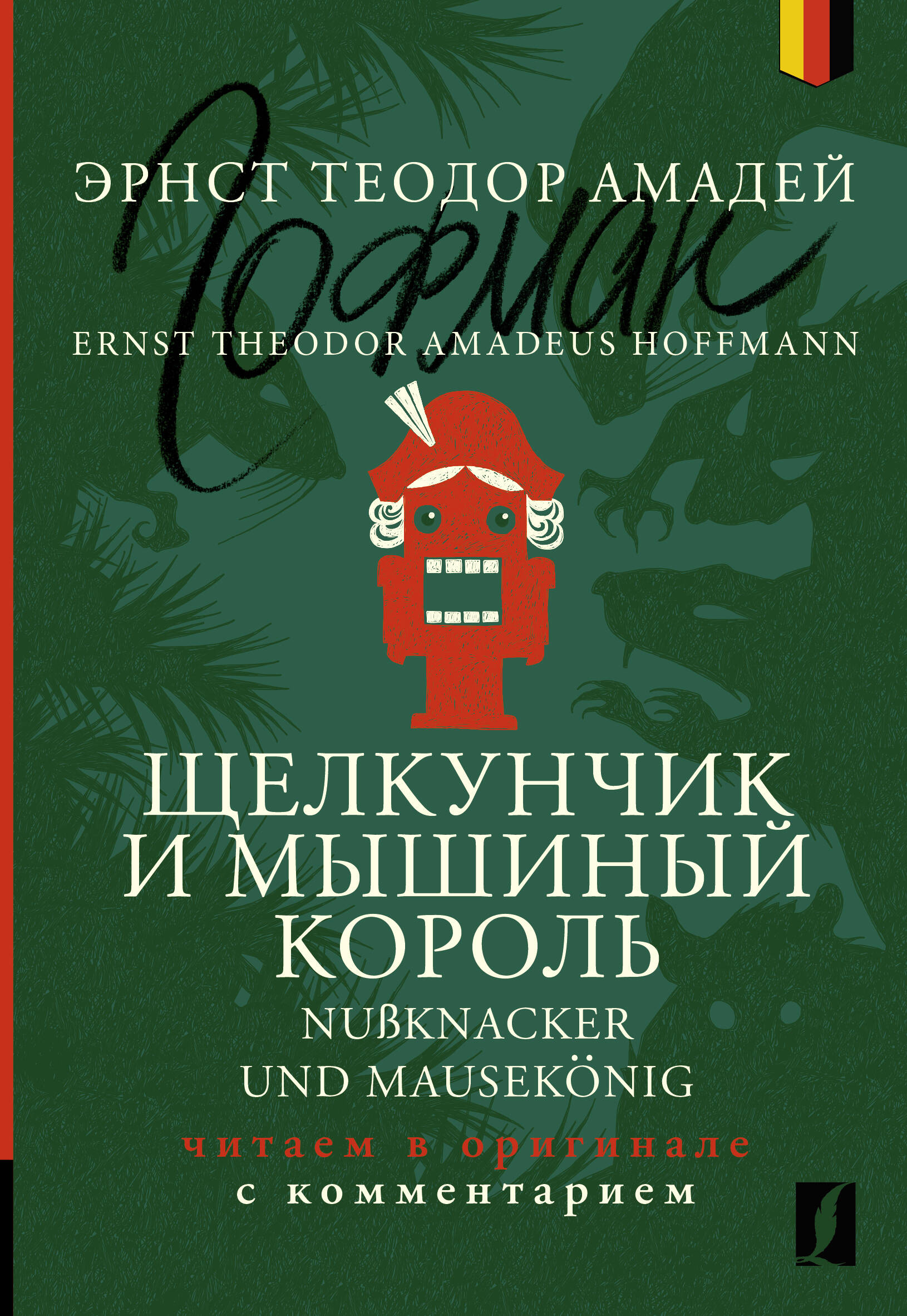 Щелкунчик и Мышиный король = Nu?knacker und Mausekonig: читаем в оригинале с комментарием