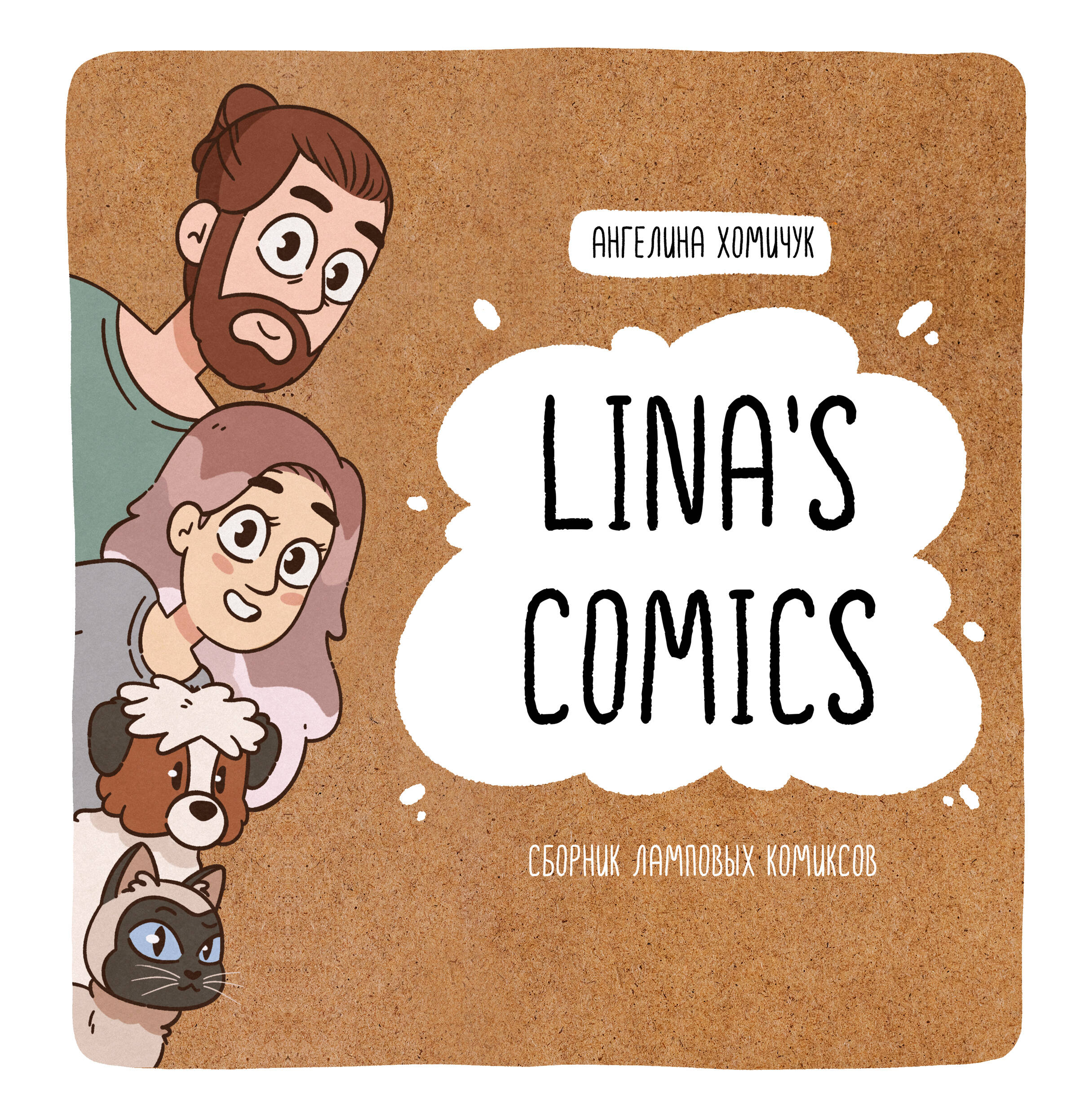 Lina's Comics. Collection of tube comics