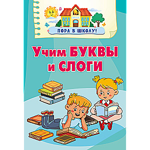 Учим буквы и слоги