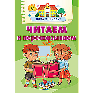 Читаем и пересказываем