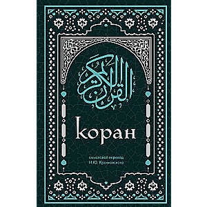 Koran. Meaningful translation by I.Yu. Krachkovsky