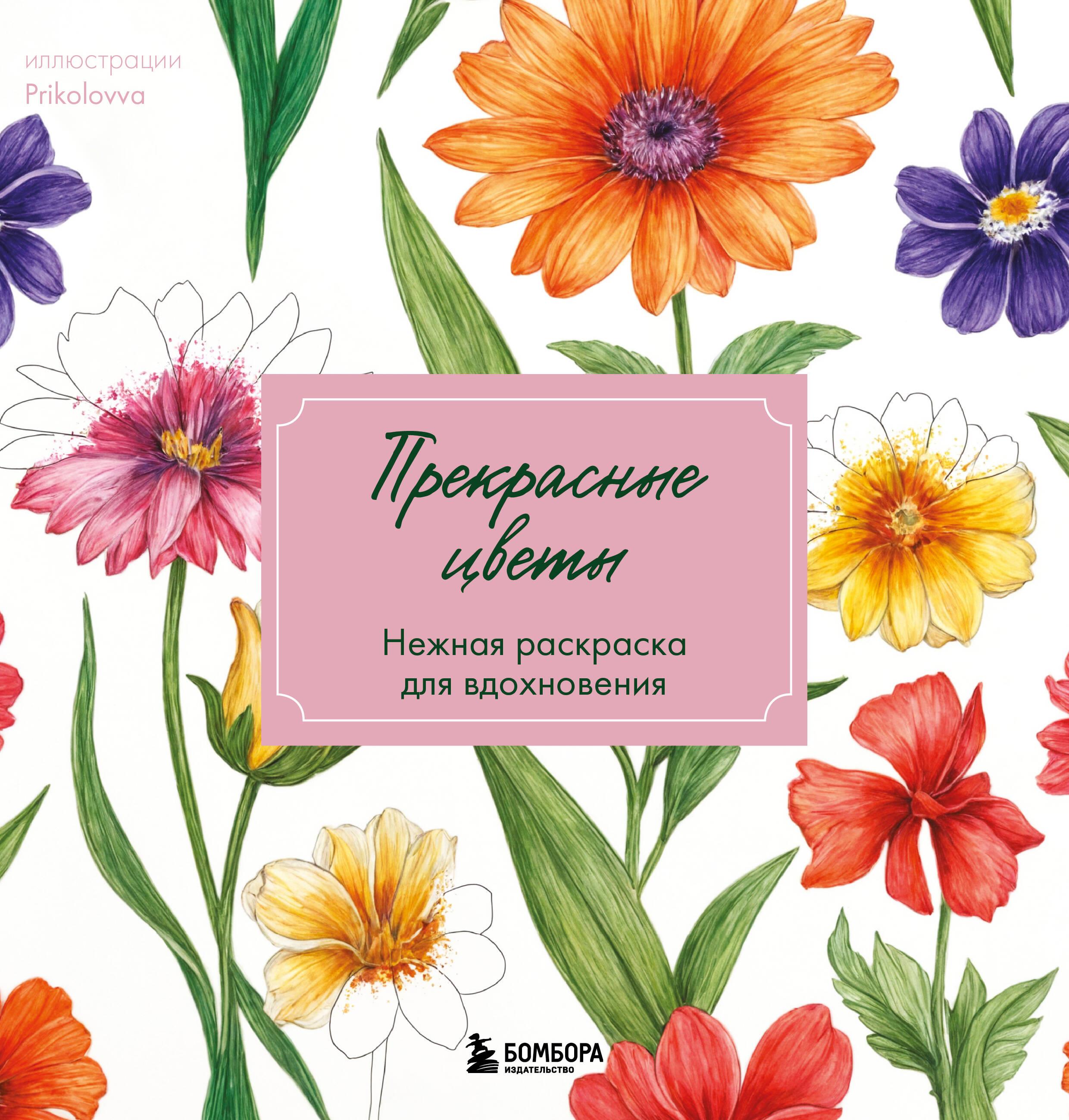 Beautiful flowers. Gentle coloring book for inspiration