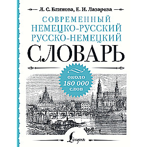 Современный немецко-русский русско-немецкий словарь: около 180 000 слов