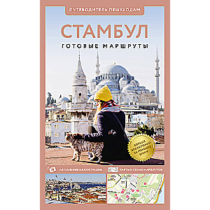 Istanbul. Guide for pedestrians