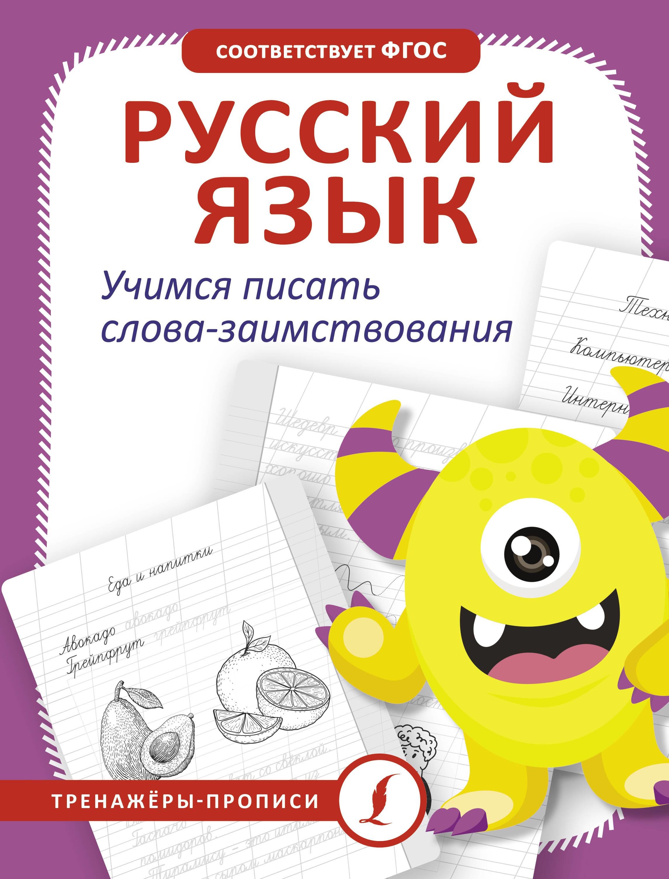 Russian language. Learning to write borrowing words