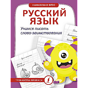 Russian language. Learning to write borrowing words