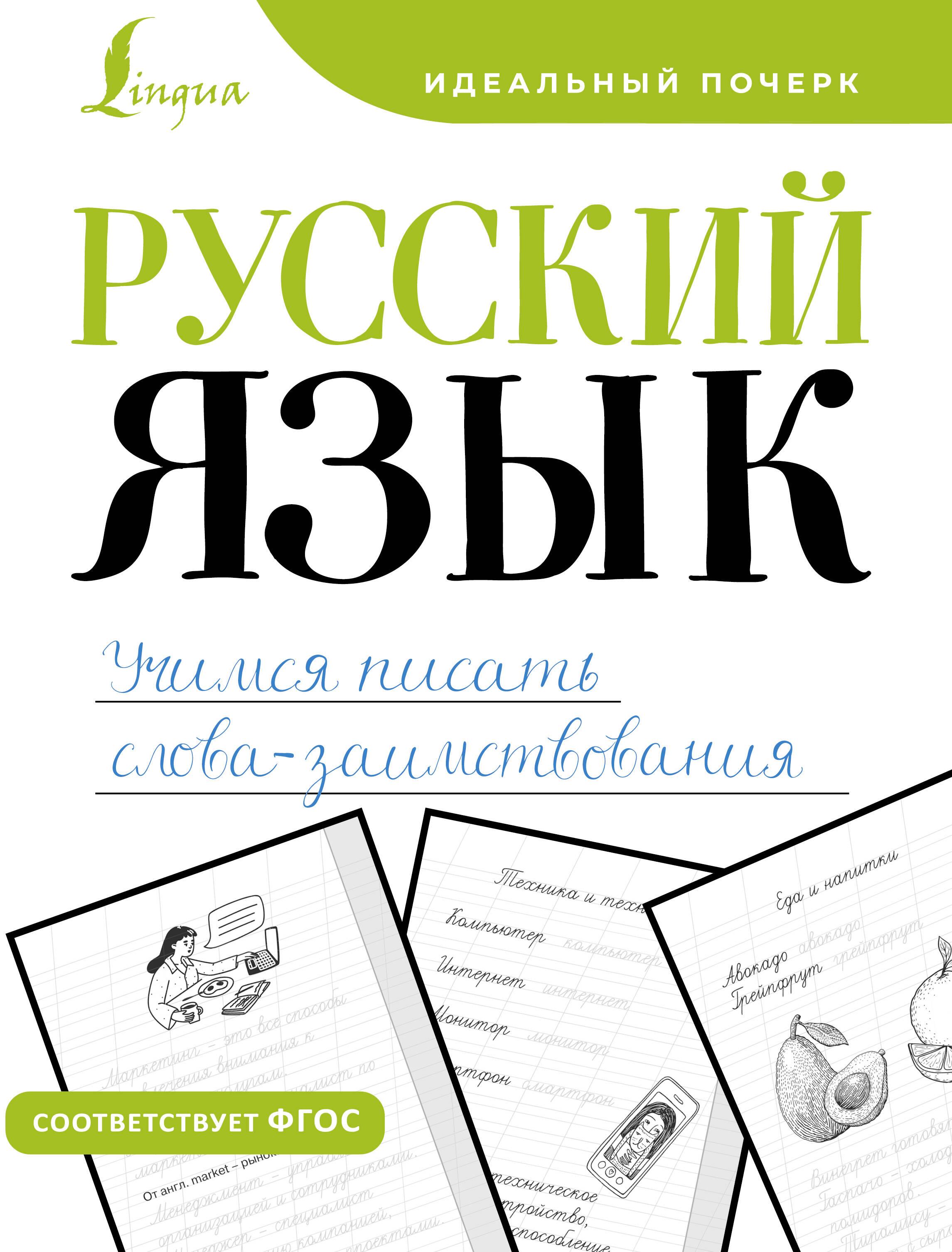 Russian language. Learning to write borrowing words