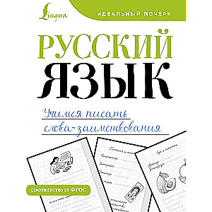 Russian language. Learning to write borrowing words