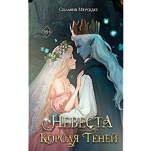 Невеста Короля Теней (#1)