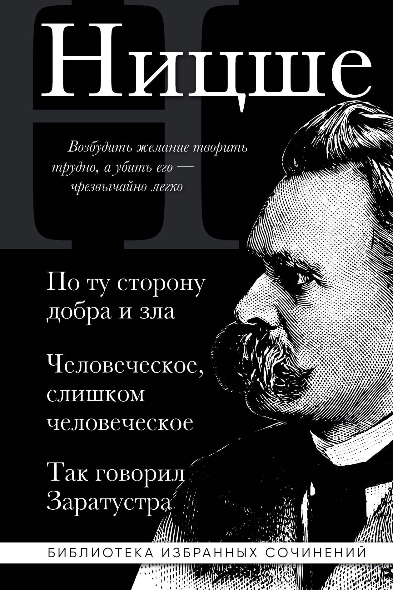 Friedrich Nietzsche. Beyond good and evil, Human is too human, Thus spoke Zarathustra