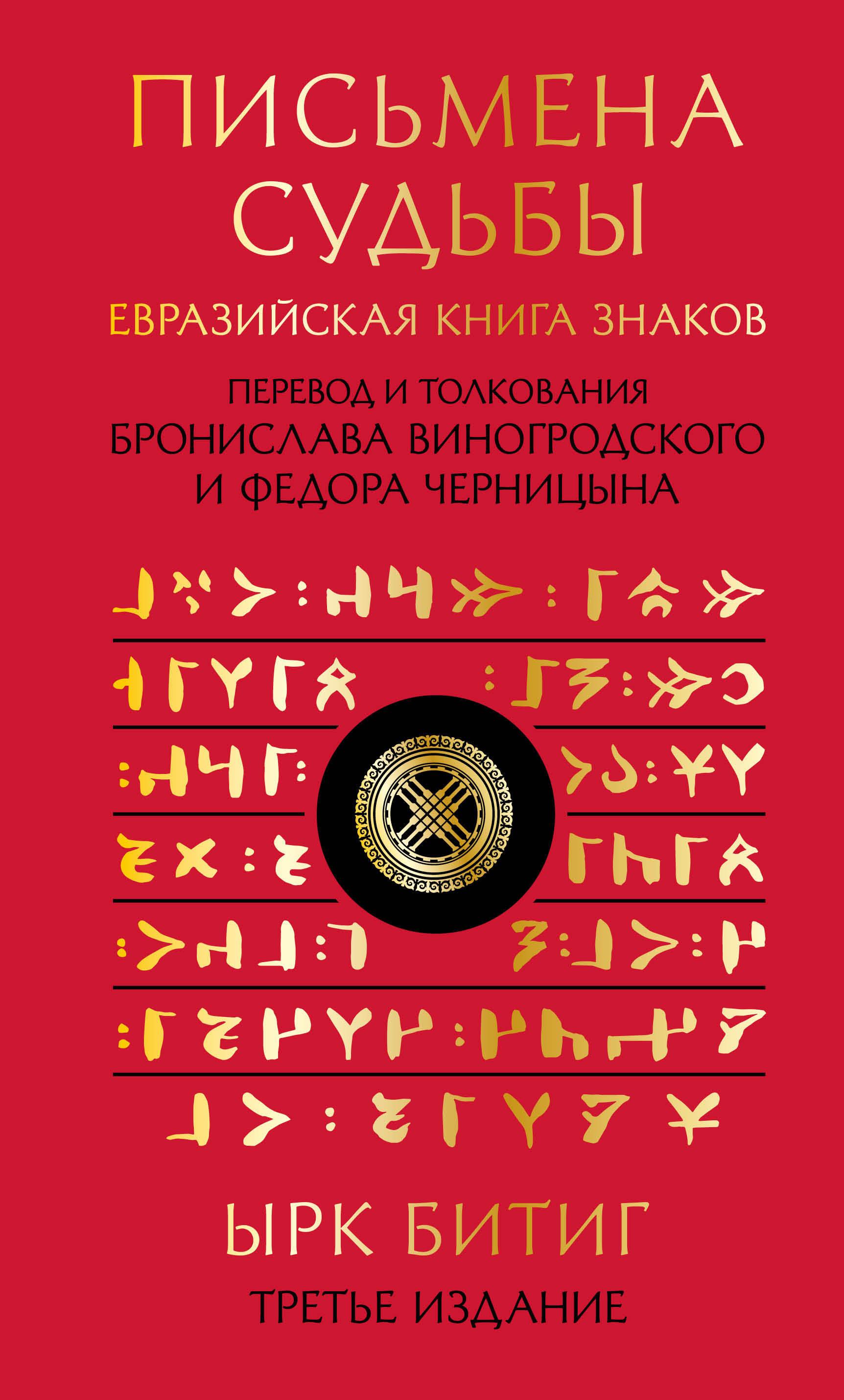 Letters of fate. Eurasian Book of Signs Yrk Bitig. Gift edition with die-cutting and color edging