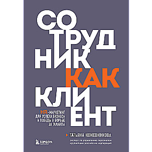 Сотрудник как клиент. HR-маркетинг для успеха бизнеса и победы в борьбе за таланты