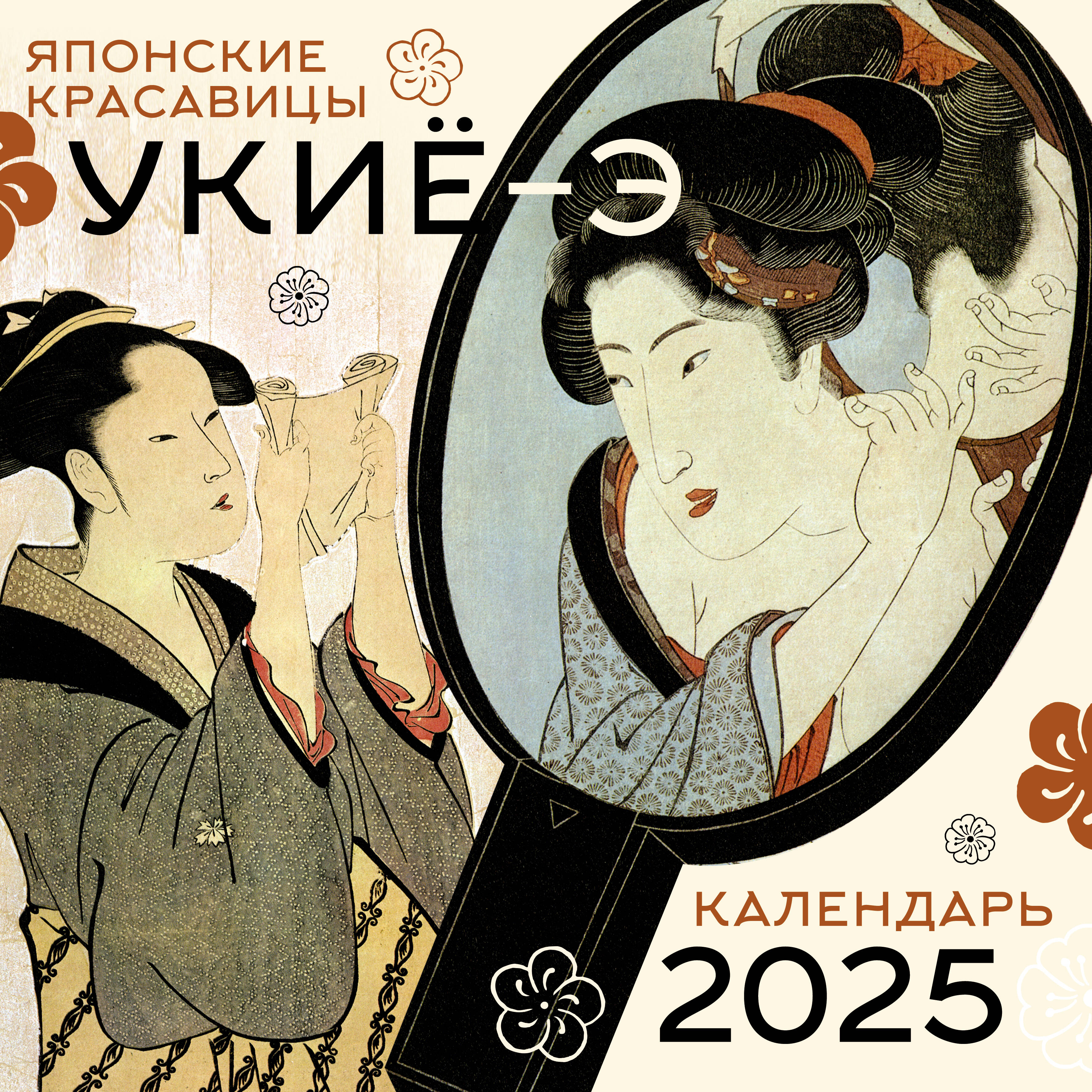 Japanese beauties ukiyo-e. Calendar for 2025