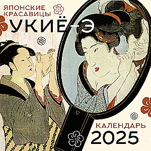 Japanese beauties ukiyo-e. Calendar for 2025