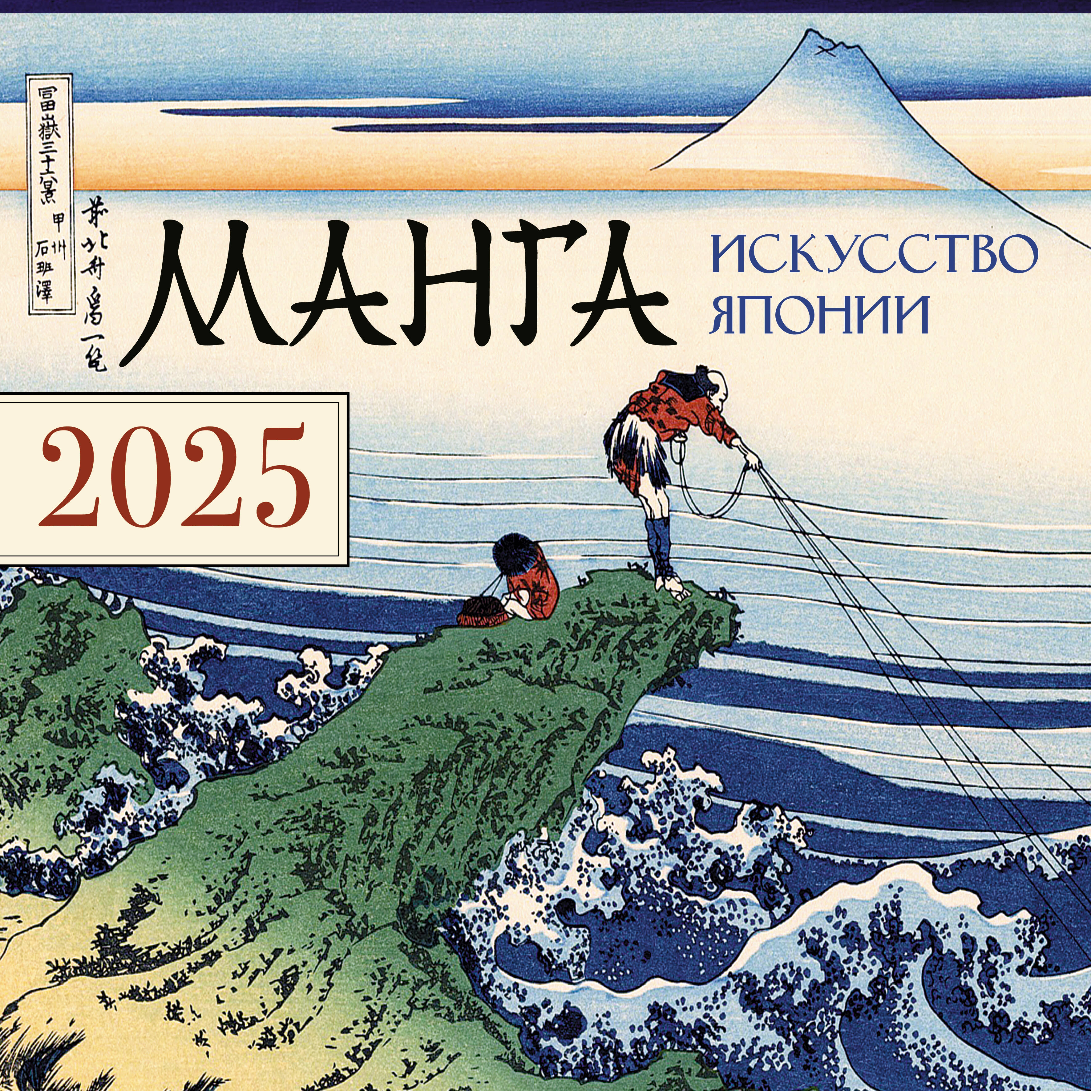 Manga. Art of Japan. Calendar for 2025