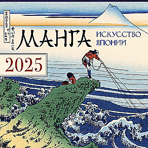 Манга. Искусство Японии. Календарь на 2025 год