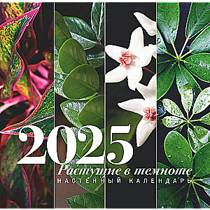 Growing in the dark. Wall calendar for 2025