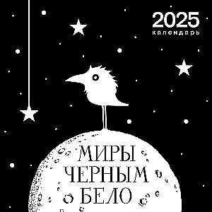 Art calendar 2025. Worlds Black and white