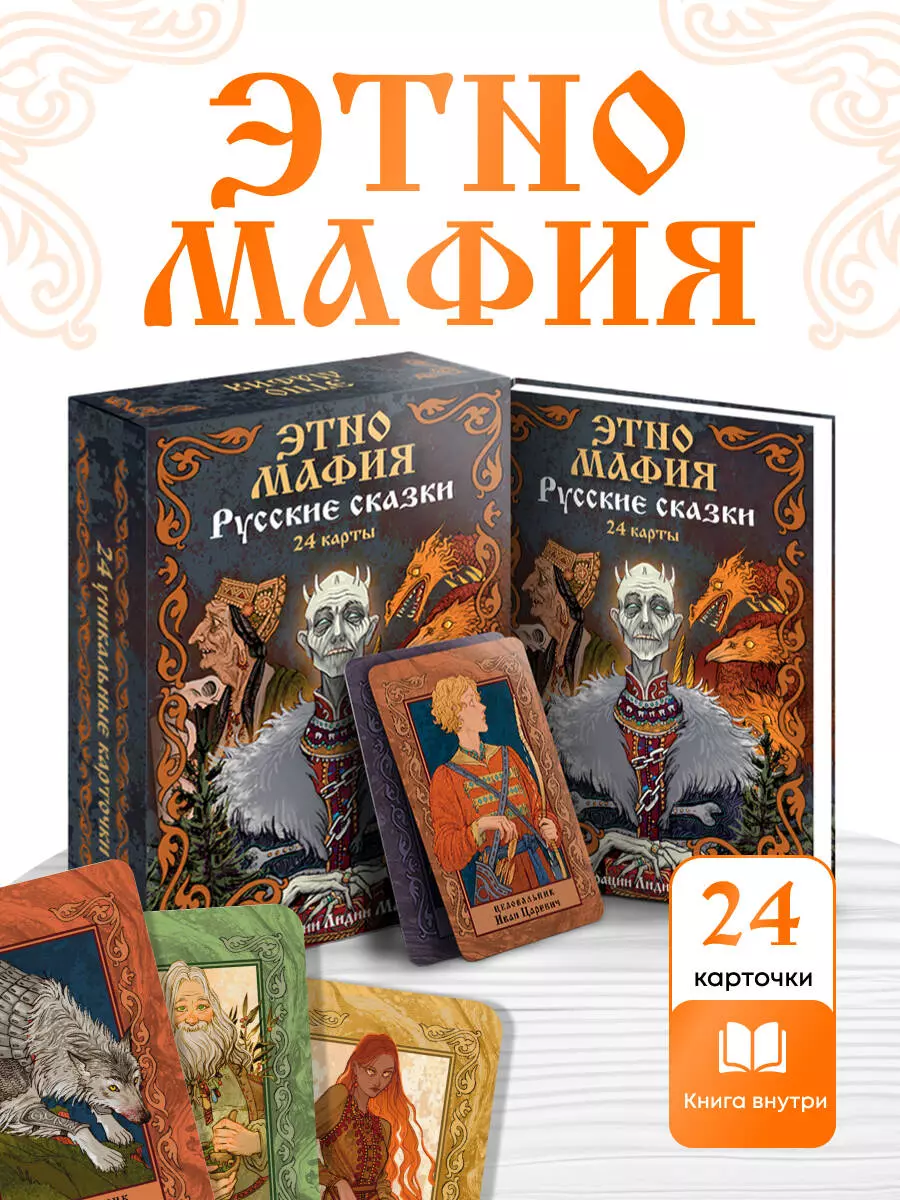 Game Ethno Mafia. Russian tales