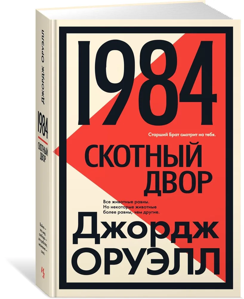 1984. Скотный двор