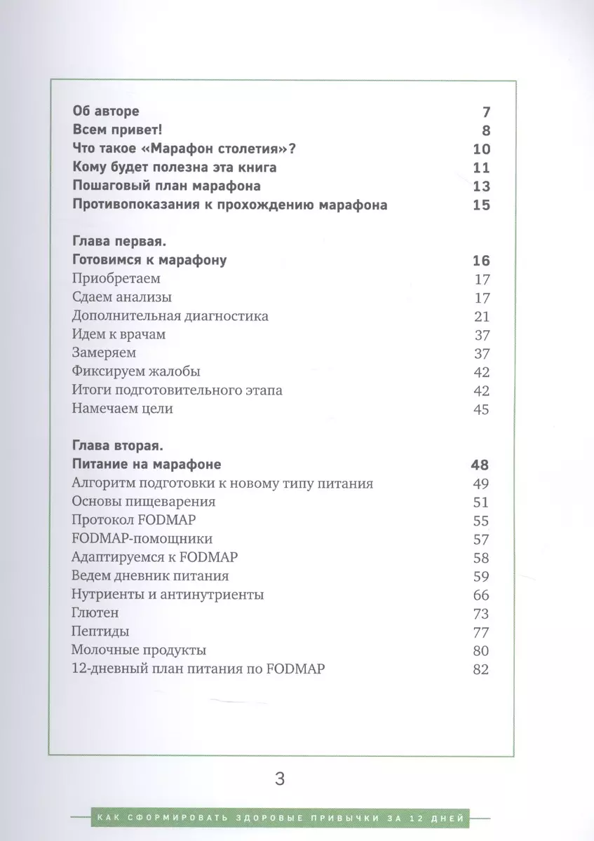 Марафон столетия. Как сформировать здоровые привычки за 12 дней