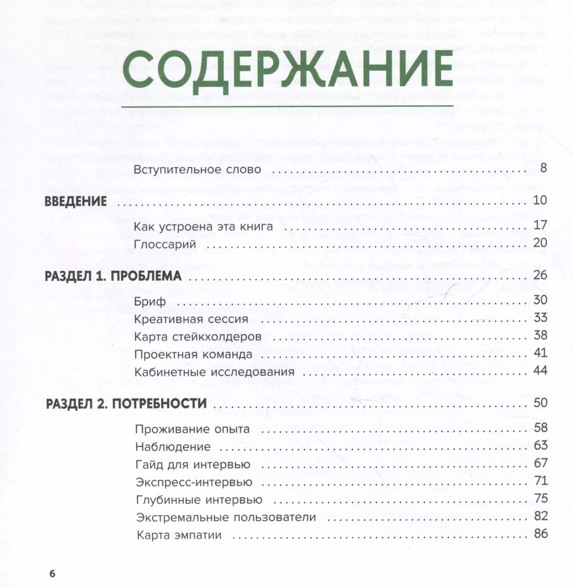 Потряси клиента: дизайн-мышление для создания продуктов, вдохновленных реальными людьми