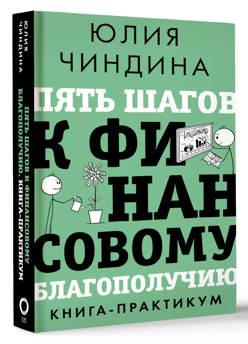 Пять шагов к финансовому благополучию. Книга-практикум