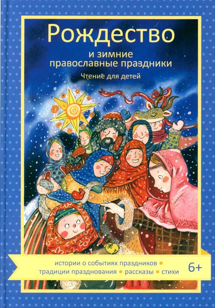 Christmas and winter Orthodox holidays. Reading for children