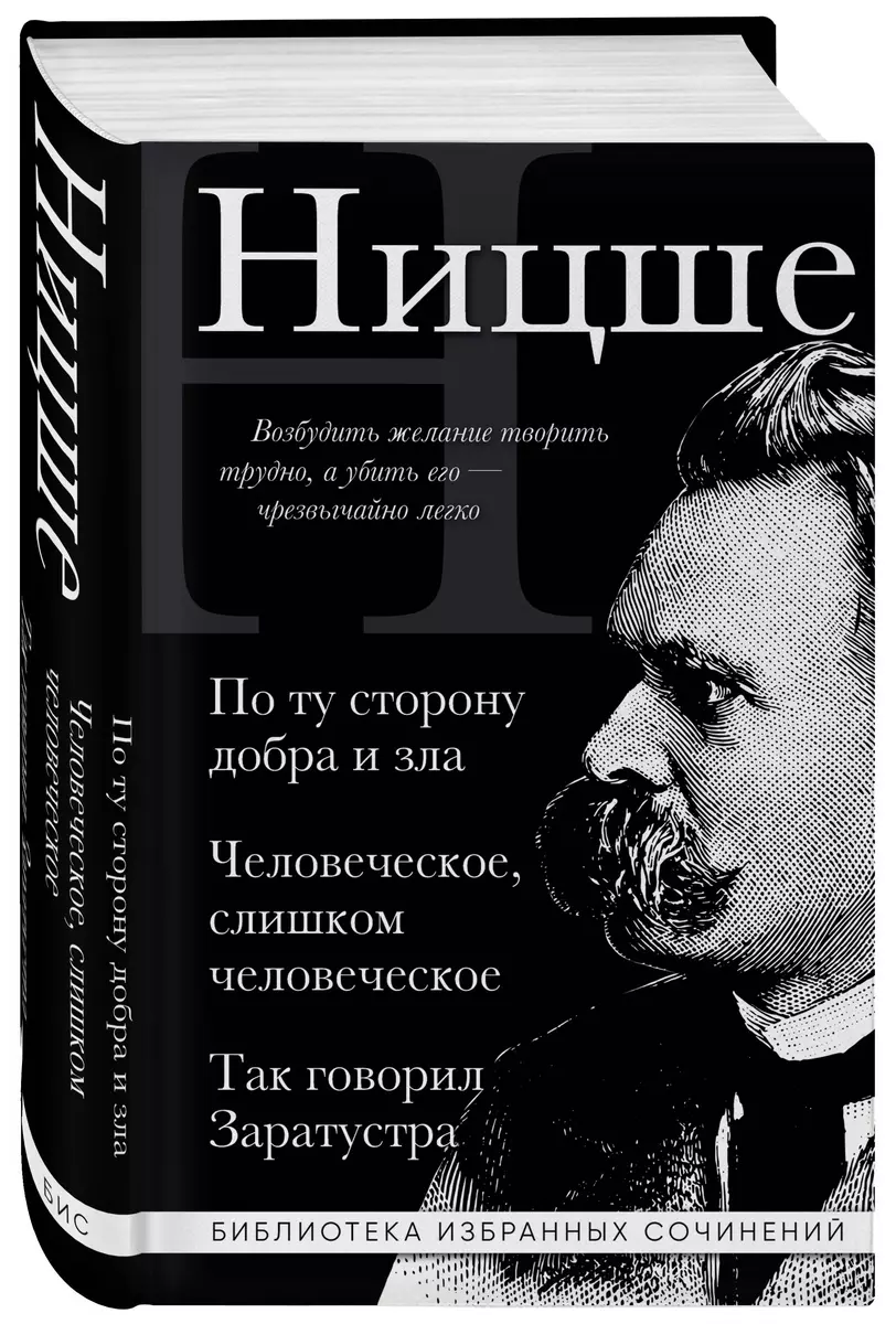 Friedrich Nietzsche. Beyond good and evil, Human is too human, Thus spoke Zarathustra