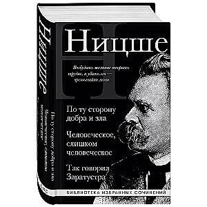 Friedrich Nietzsche. Beyond good and evil, Human is too human, Thus spoke Zarathustra