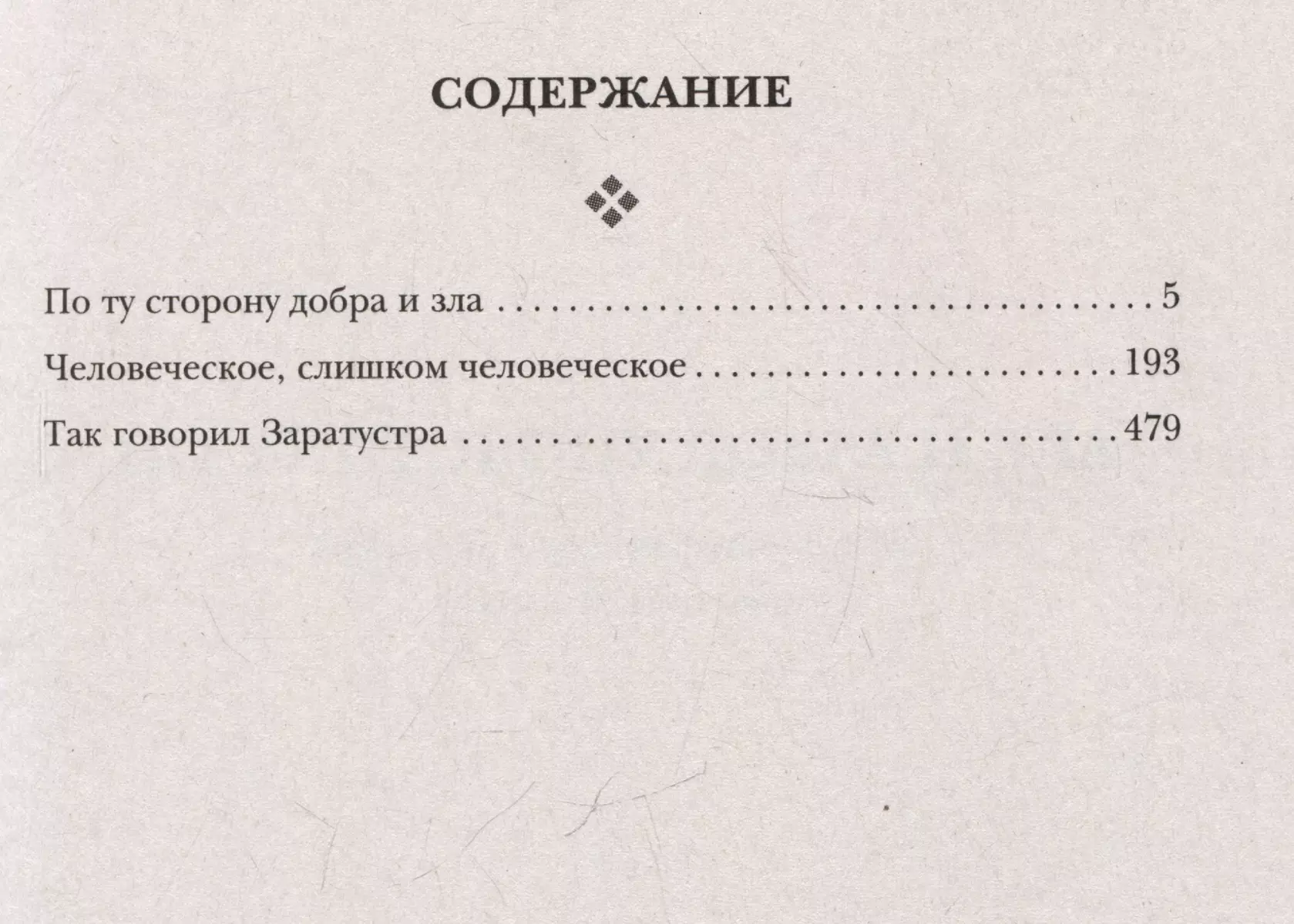 Фридрих Ницше. По ту сторону добра и зла, Человеческое слишком человеческое, Так говорил Заратустра