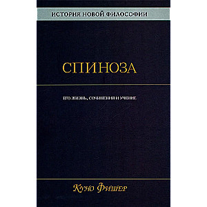 История новой философии. Спиноза. Его жизнь, сочинения и учение