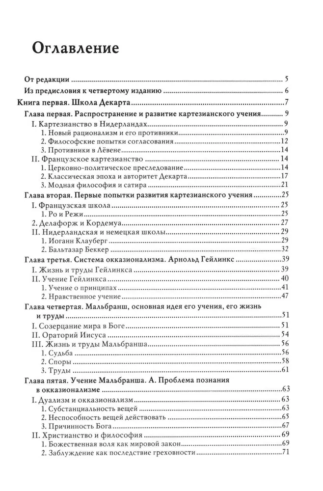 История новой философии. Спиноза. Его жизнь, сочинения и учение