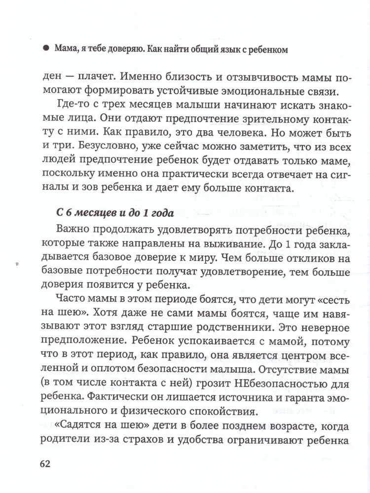 Мама, я тебя доверяю. Как найти общий язык с ребенком