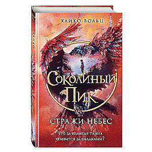 Соколиный пик. Стражи небес