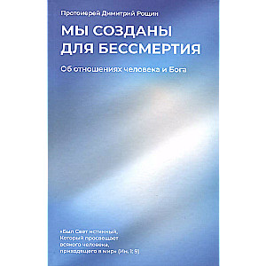 Мы созданы для бессмертия. Об отношениях человека и Бога