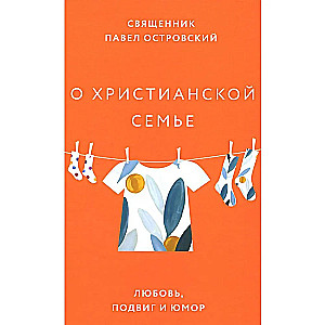 О христианской семье. Любовь, подвиг и юмор