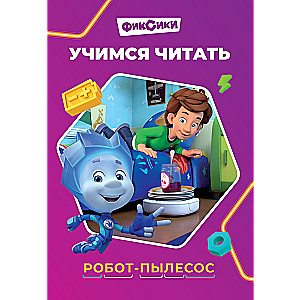 Учимся читать. Фиксики. Робот-пылесос