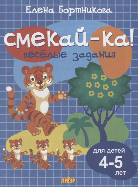 Веселые задания для детей 4-5 лет (синяя)