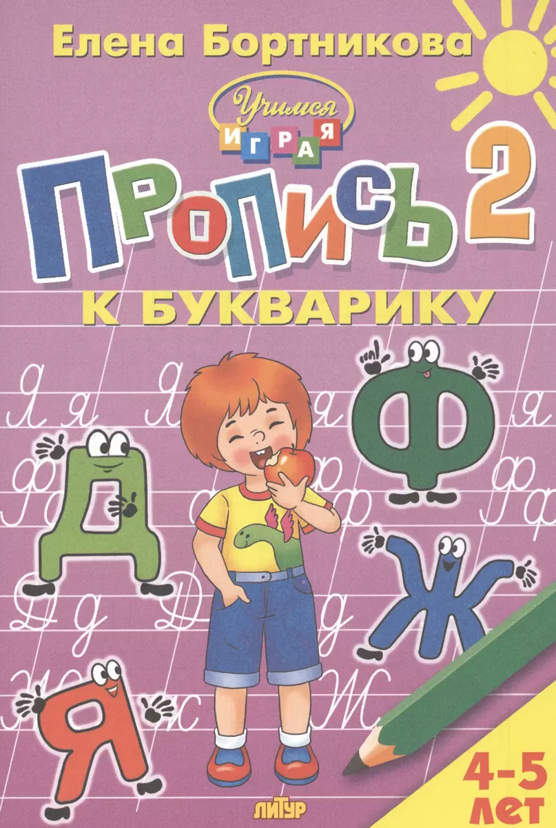 Copybook for the ABC book for 4-5 years old 2 hours.